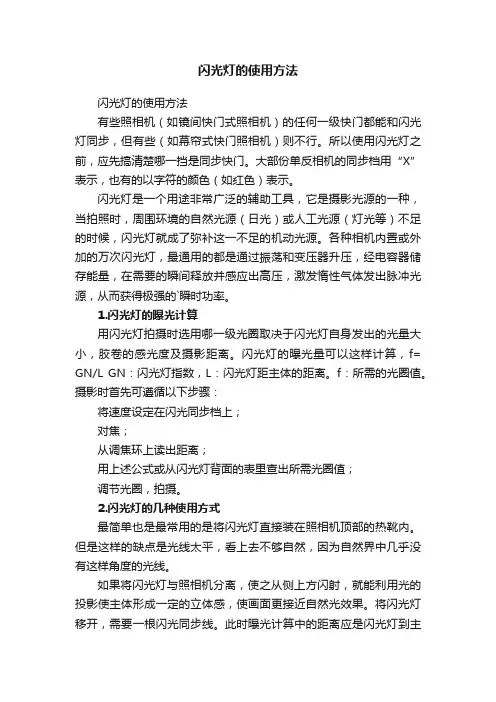 闪光灯的使用方法