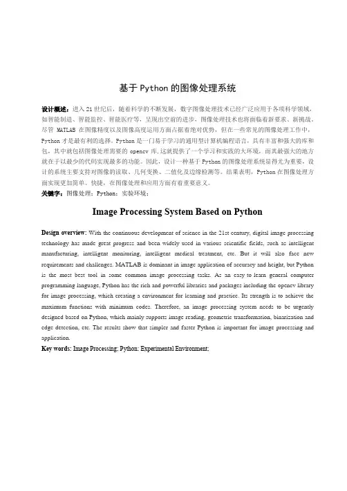 基于Python的图像处理系统