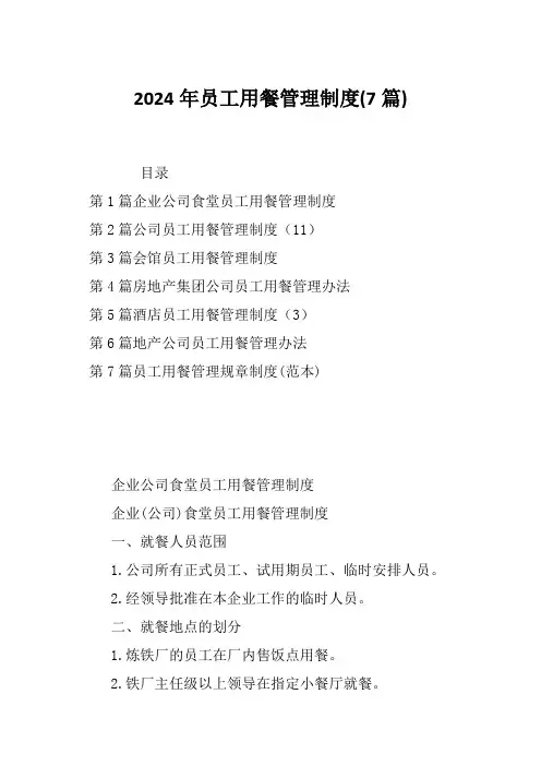 2024年员工用餐管理制度(7篇)
