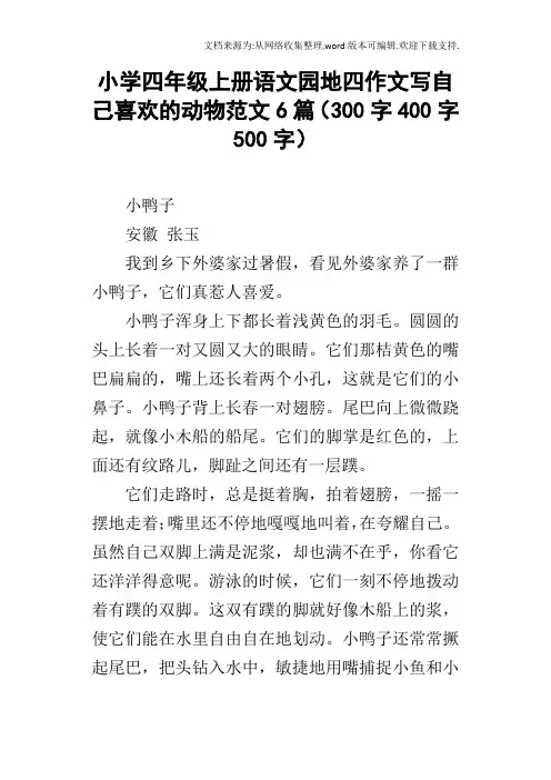 小学四年级上册语文园地四作文写自己喜欢的动物范文6篇300字400字500字