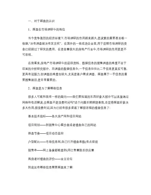 房地产售楼部踩盘方法