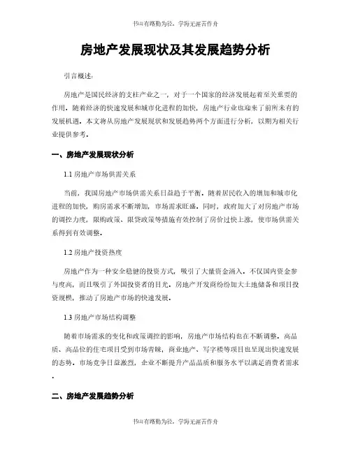 房地产发展现状及其发展趋势分析