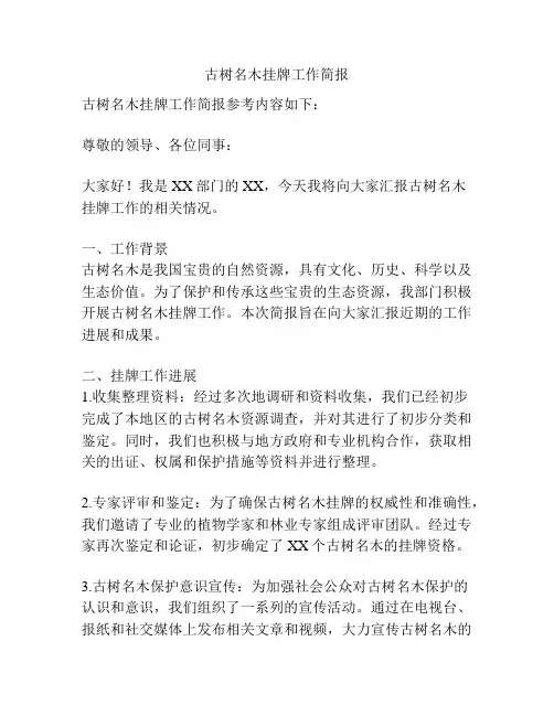 古树名木挂牌工作简报