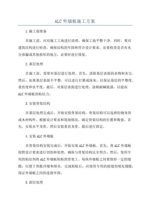 ALC外墙板施工方案