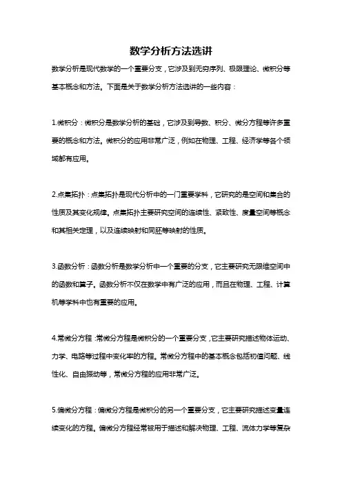 数学分析方法选讲