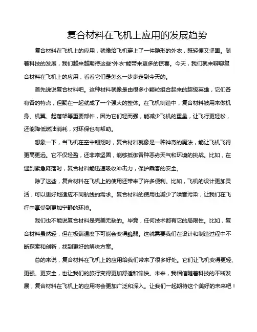 复合材料在飞机上应用的发展趋势