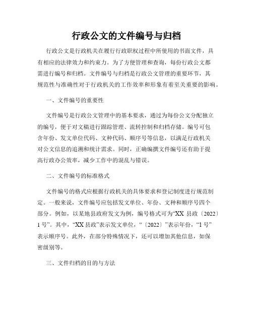 行政公文的文件编号与归档