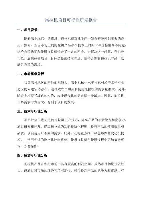 拖拉机项目可行性研究报告