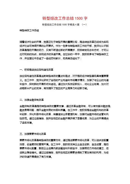 转型综改工作总结1500字4篇