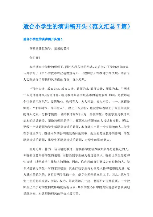 适合小学生的演讲稿开头(范文汇总7篇)