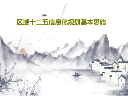 区域十二五信息化规划基本思路PPT文档共26页