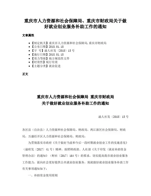 重庆市人力资源和社会保障局、重庆市财政局关于做好就业创业服务补助工作的通知