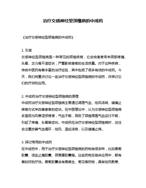 治疗交感神经型颈椎病的中成药