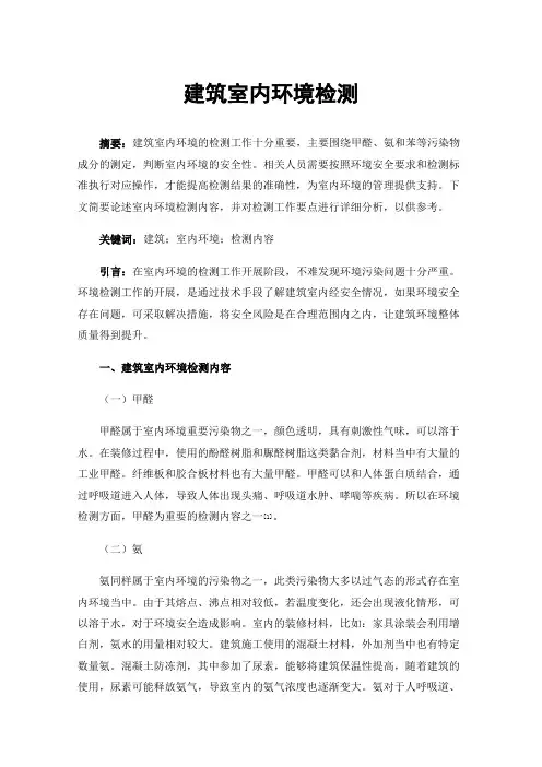 建筑室内环境检测