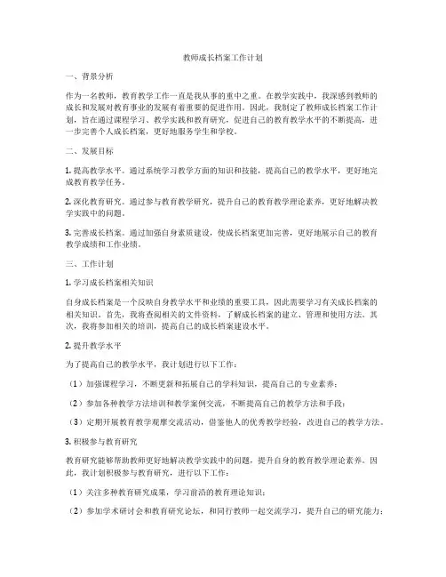 教师成长档案工作计划