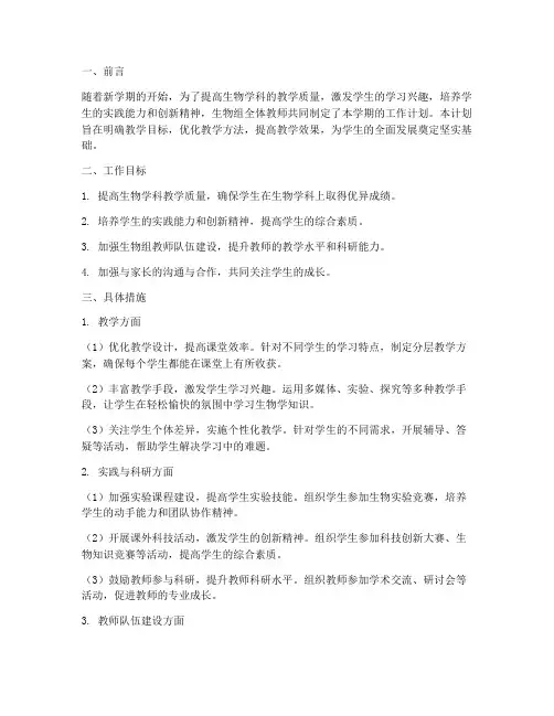 高一下学期生物组工作计划