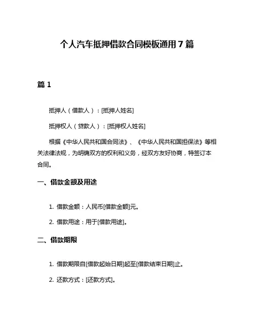 个人汽车抵押借款合同模板通用7篇
