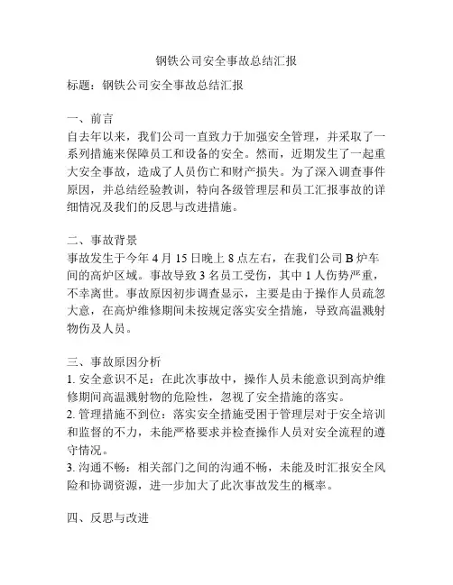 钢铁公司安全事故总结汇报