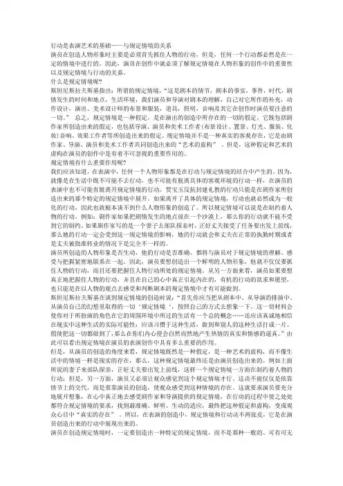 行动是表演艺术的基础——与规定情境的关系