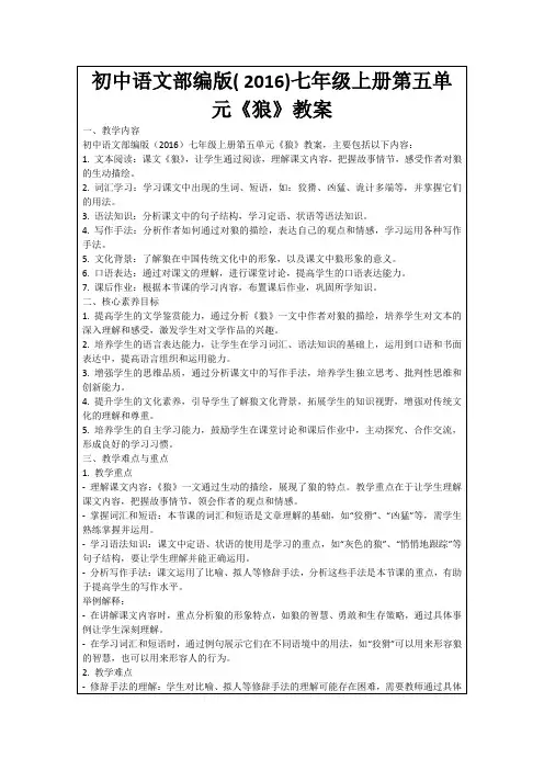 初中语文部编版(2016)七年级上册第五单元《狼》教案