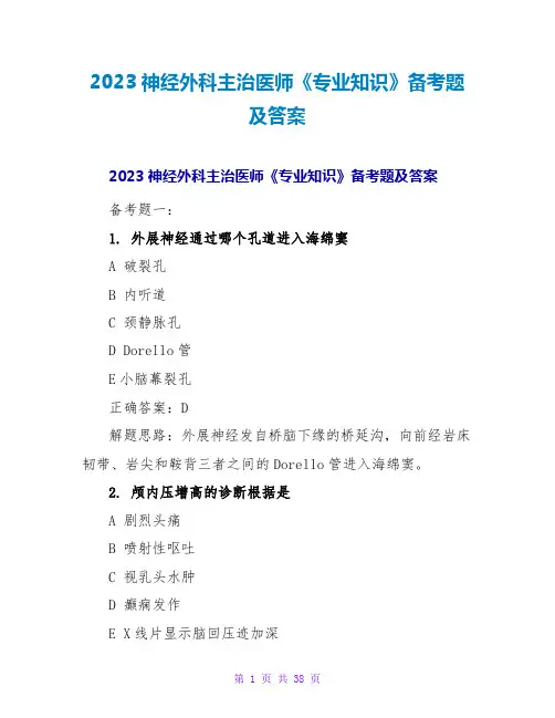 2023神经外科主治医师《专业知识》备考题及答案