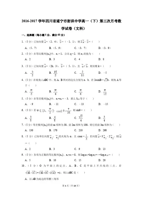 2016-2017年四川省遂宁市射洪中学高一(下)第三次月考数学试卷(文科)(解析版)