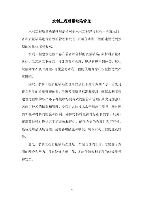 水利工程质量缺陷管理