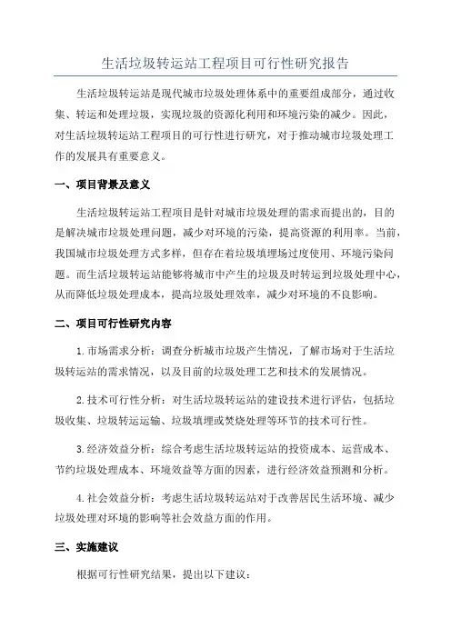 生活垃圾转运站工程项目可行性研究报告