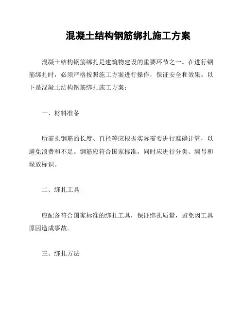 混凝土结构钢筋绑扎施工方案