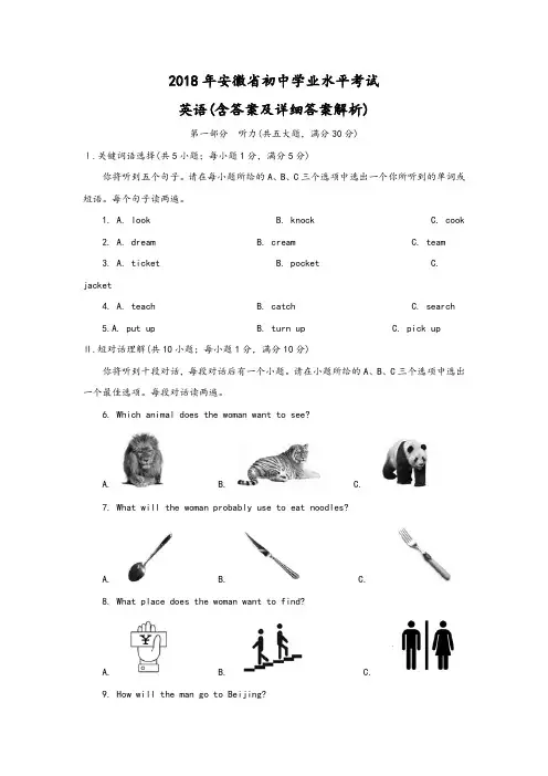 安徽省2018年中考英语试题((含答案及详细答案解析)