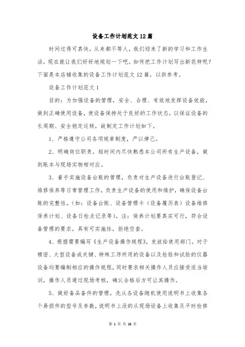 设备工作计划范文12篇