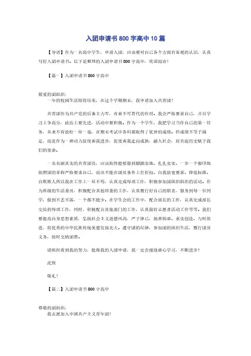 入团申请书800字高中10篇