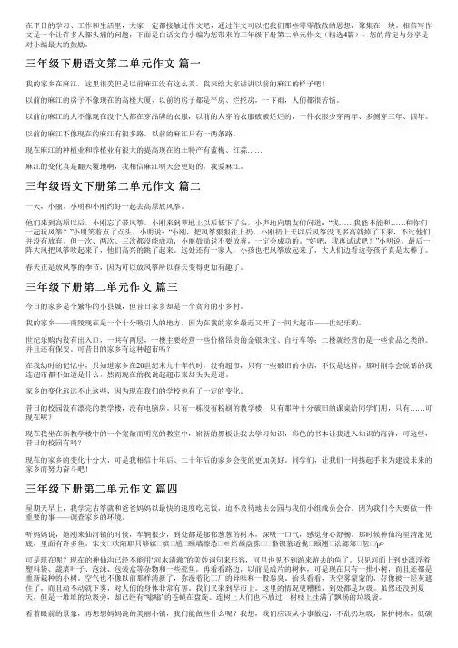 三年级下册第二单元作文(精选4篇)
