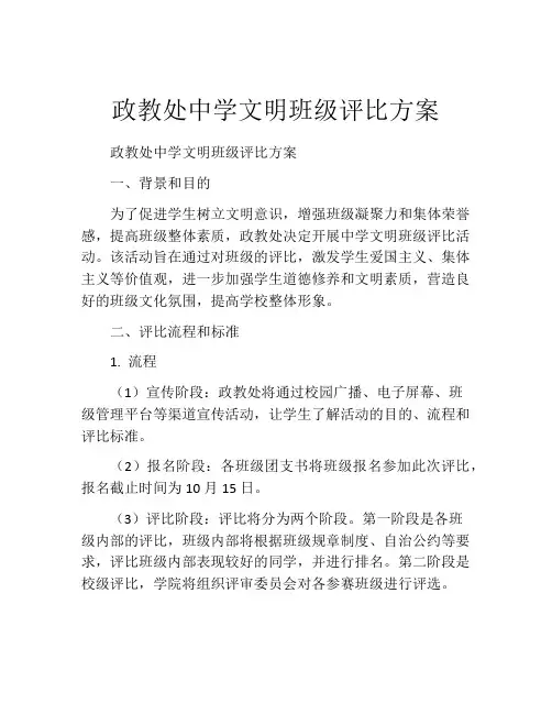 政教处中学文明班级评比方案