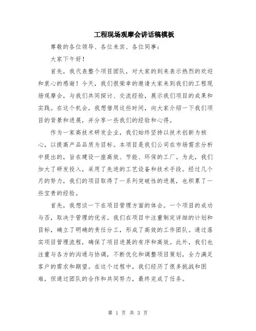 工程现场观摩会讲话稿模板