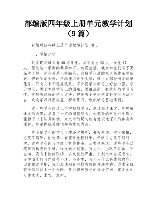 部编版四年级上册单元教学计划(9篇)