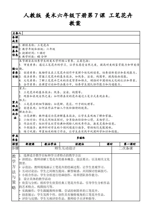 人教版美术六年级下册第7课工笔花卉教案