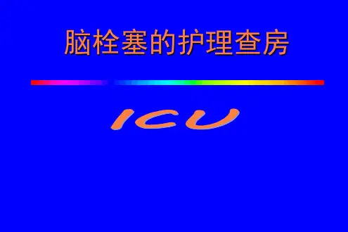 脑栓塞护理查房PPT课件
