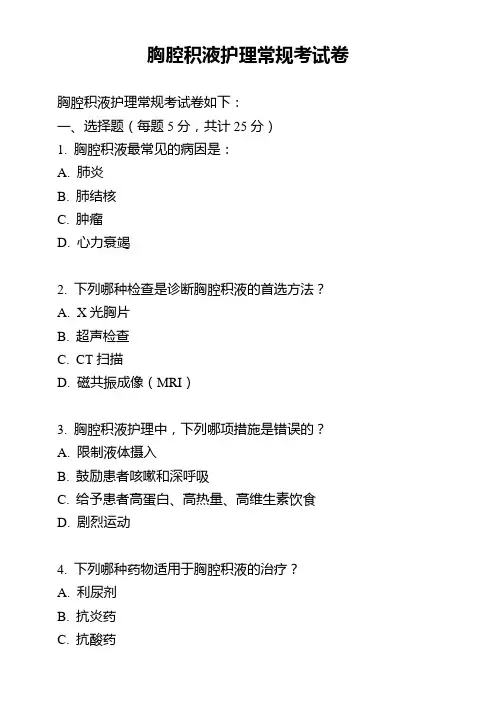 胸腔积液护理常规考试卷