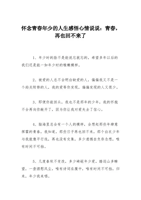 怀念青春年少的人生感悟心情说说：青春,再也回不来了