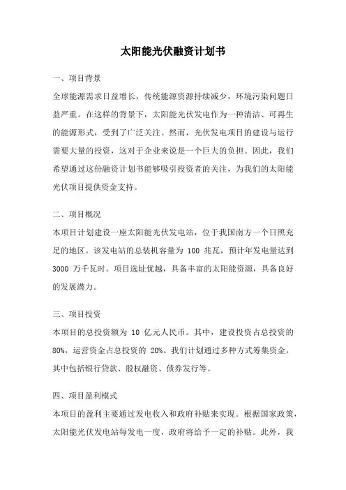 太阳能光伏融资计划书