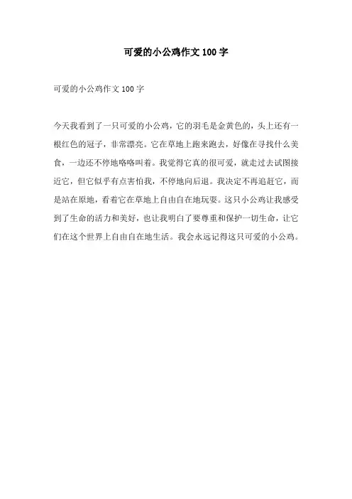 可爱的小公鸡作文100字