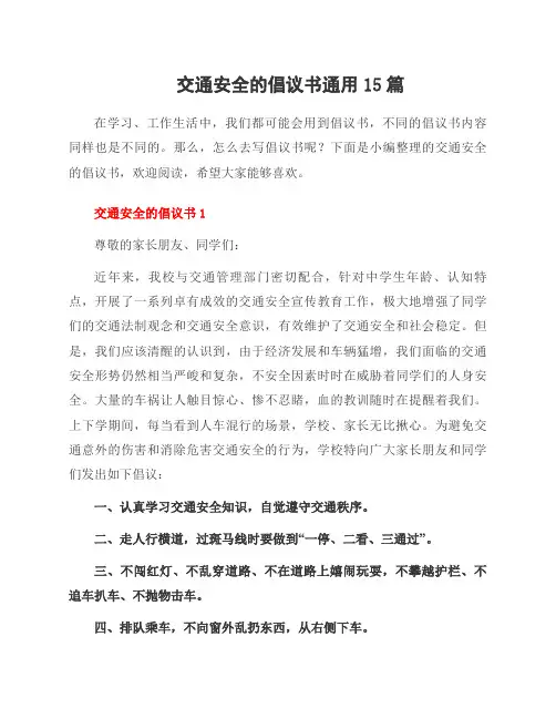 交通安全的倡议书范文15篇