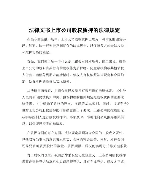 法律文书上市公司股权质押的法律规定