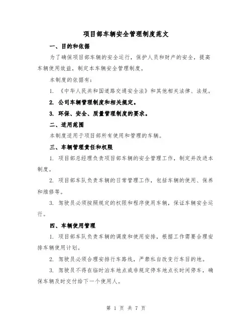 项目部车辆安全管理制度范文（三篇）
