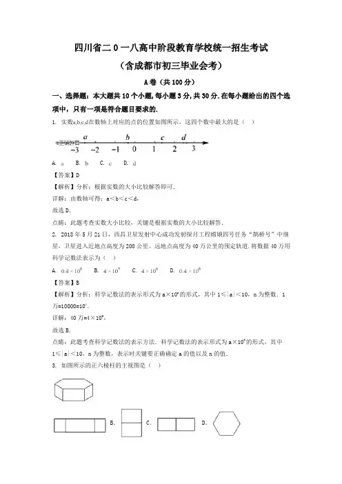 四川成都市2018年中考数学试题(含解析)(精品)