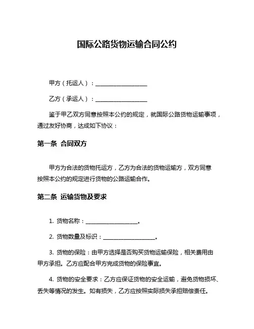 国际公路货物运输合同公约