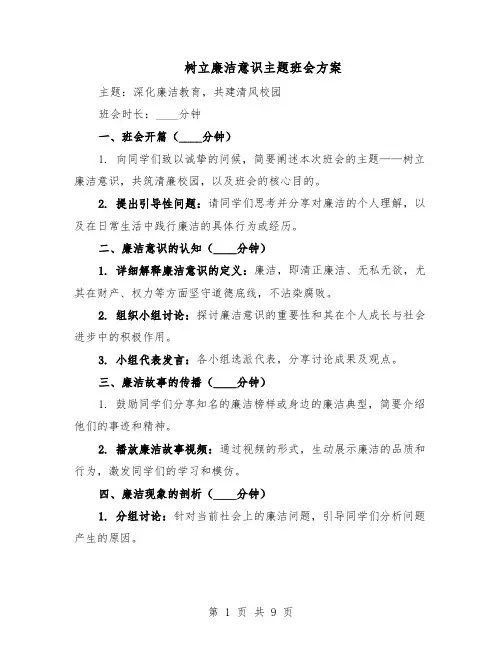 树立廉洁意识主题班会方案（4篇）