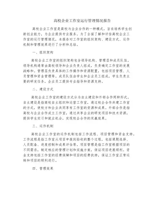 高校企业工作室运行管理情况报告