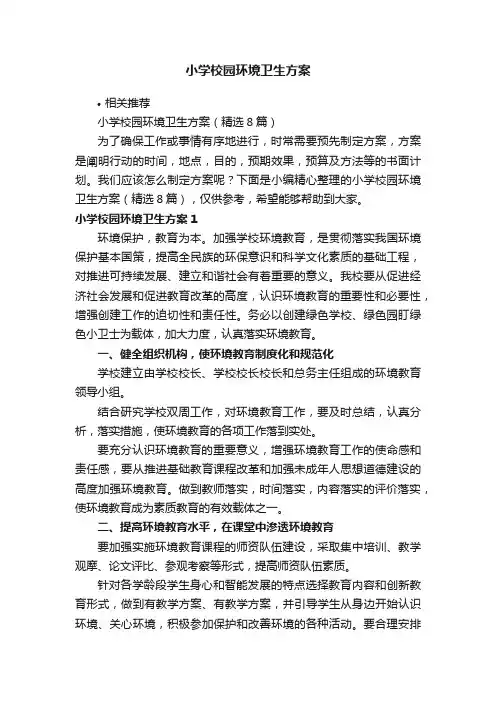 小学校园环境卫生方案